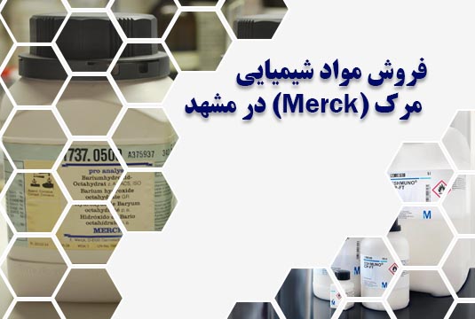 فروش مواد شیمیایی مرک (Merck) در مشهد